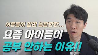 요즘 아이들이 공부 안하는 이유!(feat. 아이들 스스로 공부시키는 방법)