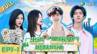 第1期-上：甘望星张紫宁看舞台名场面超社死！丨《活力满分的夏天》Wonderland Junior S2 EP1-1 FULL