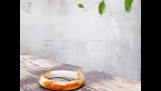 [ 翠屋珠寶 ]養玉篇~"要如何保存翡翠?"