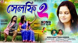 Selfie 2 | সেলফি টু | Kundan Kumar | Kanika Karmakar | New Purulia Video Song 2024