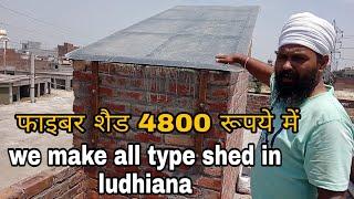 How to install fiberglass sheet || लुधियाना में फाइबर शीट कहाँ से लगवायें ||