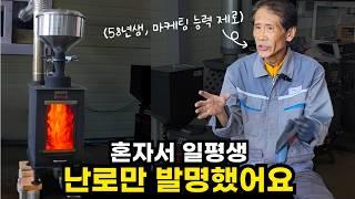 성능은 최고지만, 아무도 모르는 펠릿난로(펠렛난로)