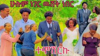 ተሞሸርኩኝ ከ ሄሉ ጋር የነበረዉ ዉሸት ነበር