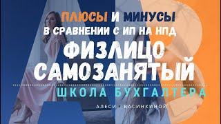 Плюсы и минусы физического лица самозанятого в сравнении с ИП на НПД