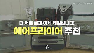 2024년 에어프라이어 추천 드립니다