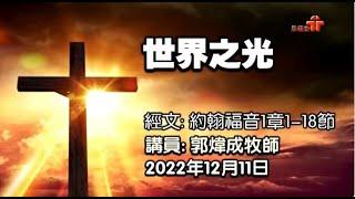 【世界之光】 │ 郭煒成牧師 │ 約翰福音1:1-18 │ 恩福元朗堂 ｜ 2022-12-11