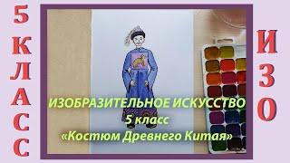 Урок ИЗО в школе. 5 класс. Урок № 20.  «Костюм Древнего Китая».
