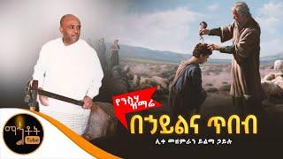 በኃይልና ጥበብ | Behayl Ena Tibeb | ሊቀ መዘምራን ይልማ ኃይሉ