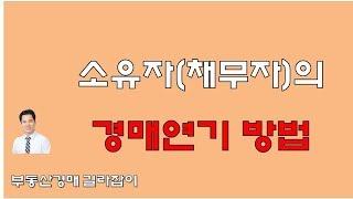 [박노성 경매강의] 채무자(소유자) 경매연기방법, 부동산경매 지연방법