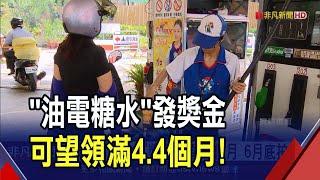 油電糖水獎金可望領滿4.4個月！中油.台電去年虧損慘 "政策因素"績效照發｜非凡財經新聞｜20230625