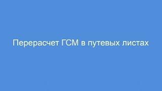 Обработка Перерасчет ГСМ в путевых листах