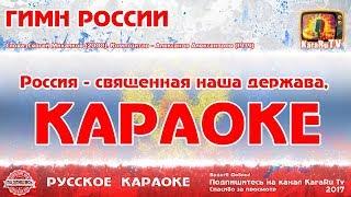 Karaoke "anthem of the Russian Federation" Russian song Russian Anthem