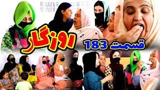 Roozgar Episode 183 - برنامه فامیلی روزگار را از چینل یوتیوب فامیل وطندار بیننده باشید قسمت