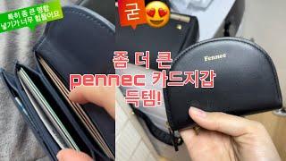 페넥(Pennec) 카드지갑 더 큰걸로 교체