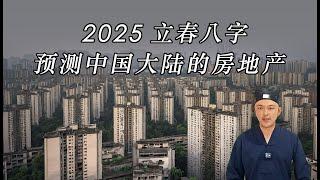 2025年立春八字看中國房地產趨勢，看完後吉兇之像一目了然