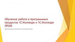 Обучение работе в программных продуктах 1С:Колледж и 1С:Колледж ПРОФ