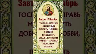 Господи, направь меня на путь доброты и любви, помоги преодолеть страхи. Напишите «Аминь»