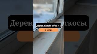 Откосы на окнах | Окна к каркасном доме | Сан-Рем-Мастер