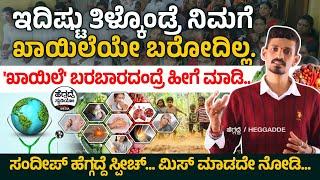 ಇದಿಷ್ಟು ತಿಳ್ಕೊಂಡ್ರೆ ನಿಮಗೆ ಖಾಯಿಲೆಯೇ ಬರೋದಿಲ್ಲ | 'ಸಂದೀಪ್ ಹೆಗ್ಗದ್ದೆ' ಸ್ಪೀಚ್ _ ಮಿಸ್ ಮಾಡದೇ ನೋಡಿ | Heggadde