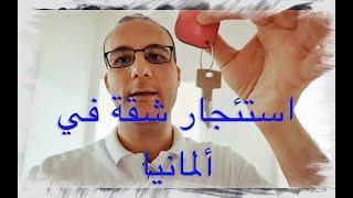 استئجار شقة في ألمانيا