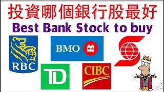 【阿D投資】-  投資哪個銀行股最好？Best Bank Stock to buy？