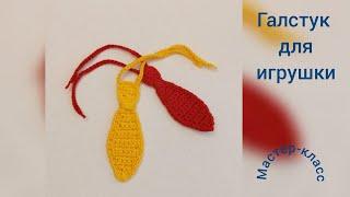 Галстук для игрушек Мастер-класс Вязание крючком  Necktie for toys  Crochet Pattern
