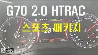 제네시스 G70 2.0T HTRAC 스포츠 패키지 0→230km/h 가속 & 급제동(Genesis G70 2.0T Acceleration) - 2017.10.11