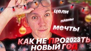 КАК ИЗМЕНИТЬ СВОЮ ЖИЗНЬ? КАК ПИСАТЬ ЦЕЛИ НА 2023 ГОД / КАК ПРАВИЛЬНО НАЧАТЬ НОВЫЙ ГОД / ЦЕЛИ 2023