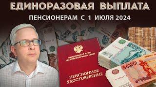 Те, кому исполнилось 55 и 60 лет с 1 июля 2024 могут оформить единоразовую выплату пенсионеру