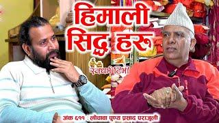 Ep 611 Lochawa Punya Parajuli हिमाली सिद्धहरूको अलौकिक प्रेरणाले भरिएका कथाहरू