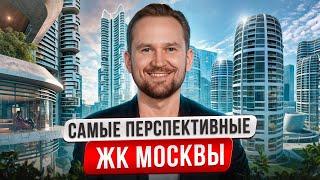 5 самых БЫСТРОРАСТУЩИХ ЛОКАЦИЙ Москвы! / Где ВЫГОДНО купить новостройку в 2025?