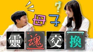 【狀況劇】當小孩真辛苦 好想變成大人！ 母子靈魂交換一天 ft.HITACHI- 恩恩老師EanTV