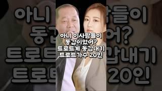 아니 이사람들이 동갑이었어? 트로트계 동갑내기 트로트가수 20인