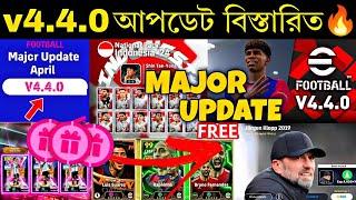 v4.4.0 আপডেট কী কী আসবে গেমে||new v4.4.0 all update in efootball2025 mobile