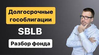 Долгосрочные гособлигации SBLB - честный разбор фона, стоит ли покупать фонд на облигации от Сбера?