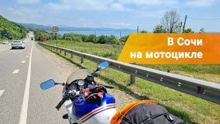 Путешествие в Сочи на мотоцикле