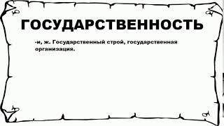 ГОСУДАРСТВЕННОСТЬ - что это такое? значение и описание