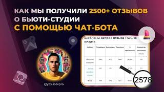 2500+ ОТЗЫВОВ ДЛЯ БЬЮТИ-СТУДИИ НА АВТОМАТЕ С ПОМОЩЬЮ ЧАТ-БОТА