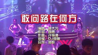 蒋大为《敢问路在何方》DJ阿帆 ProgHouse Mix KTV 导唱字幕 （备有伴奏视频）