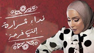 Nedaa Shrara - Enta Farha [Official Lyric Video] (2021) / نداء شرارة - انت فرحة