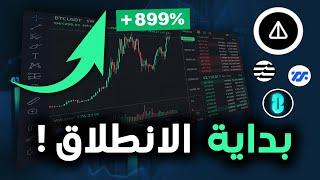 بداية السوق ؟ العملات التي ستبدأ في التحليق تحليل العملات الرقمية 2024