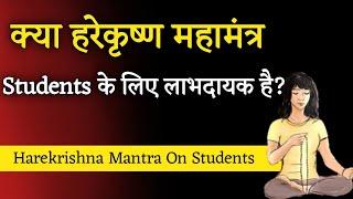 क्या हरेकृष्ण महामंत्र Students के लाभदायक है?। Aniket Basutkar