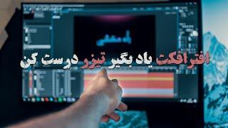 Intro آموزش افترافکت و درست کردن تیزر After Effects