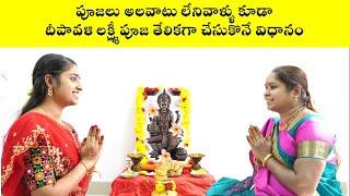 దీపావళి లక్ష్మీ పూజ 20  min లో చేసుకొనే విధానం| Diwali Lakshmi Puja in 20 min Demo | Nanduri Srivani