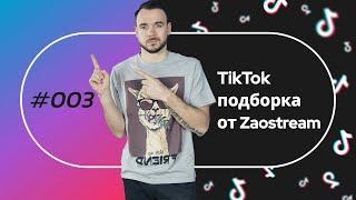 Tiktok подборка от Zaostream #3. Лучшее из тикток для студентов.