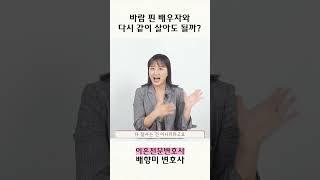 바람 핀 배우자와 다시 같이 살아도 될까? #이혼 #이혼전문변호사 #외도 #바람 #불륜
