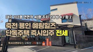 LX-210279 죽전 용인 예림힐즈 단독주택 전세 즉시입주 내부 컨디션 우수 개별정원의 로망(럭셔리앤하우스 4K 럭셔리앤)