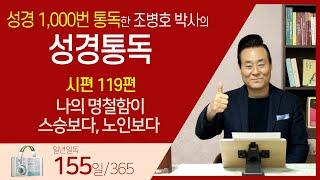 [155일] 시119편 | 통박사 조병호와 함께 읽는 성경통독