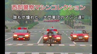 西部警察   大門軍団  スーパーZ  &  スカイラインフォーメーション!!  マシンRS  &  RS  1  2  3