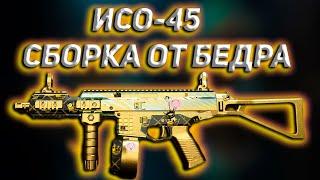 ISO-45 СБОРКА ОТ БЕДРА | Call of Duty Warzone 2